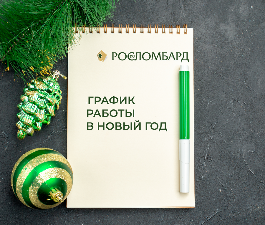 График работы ломбардов на новогодних выходных 