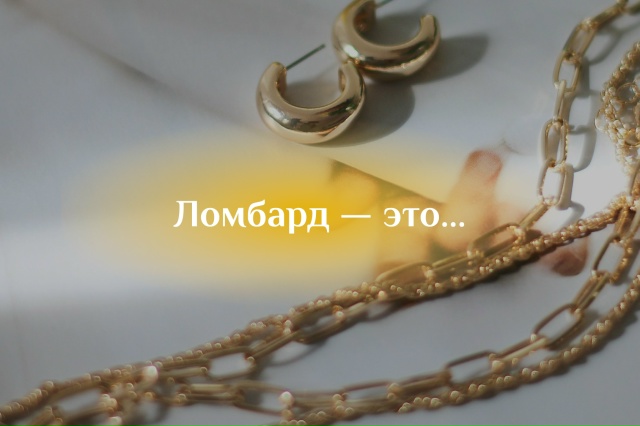 Ломбард – простыми словами про механизм залога