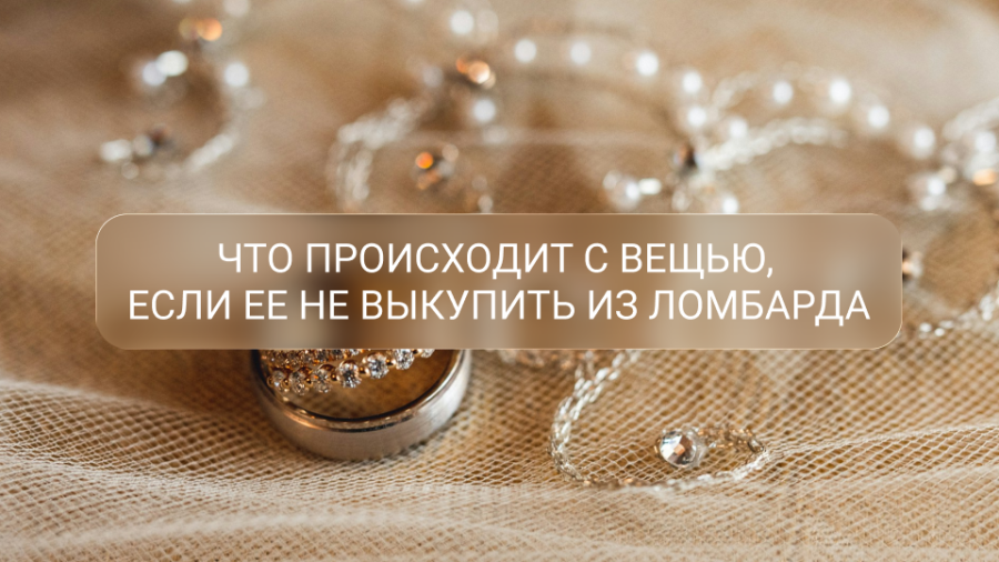 Как устроен залог в «Росломбарде»