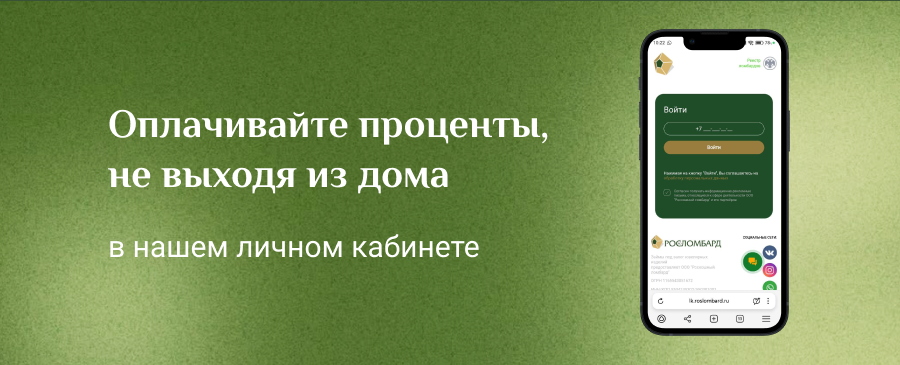 Личный кабинет клиента Росломбард: оплачивайте проценты, не выходя из дома